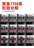 表紙: 上部に赤文字で書名、下部に7700系の正面写真が12枚並んでいる