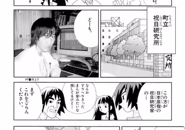 1コマ目: 「町立祝日研究所」建物の外観が描かれている、2コマ目: PC の置かれた机の前に座るまんが家（写真ハメコミ）「どーも。」、3コマ目: 改蔵「この方が日本屈指の祝日研究家の…」、羽美「なんかすりへりきったまんが家みたいな顔してるけど…」、まんが家「まずこれをごらんください。」
