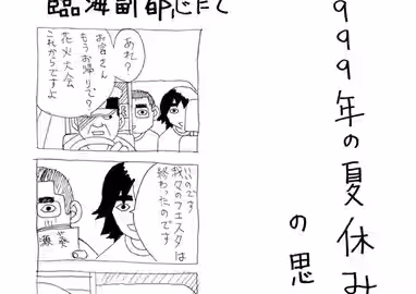 1コマ目: タクシー運転手「あれ? お客さんもうお帰りで? 花火大会これからですよ」（後部座席に男性2人が座っている）、2コマ目: 後部座席のまんが家「いいのです　我々のフェスタは終わったのです」（隣のメガネ男性は表紙に「瀬葵」の文字が書かれた本を読んでいる）