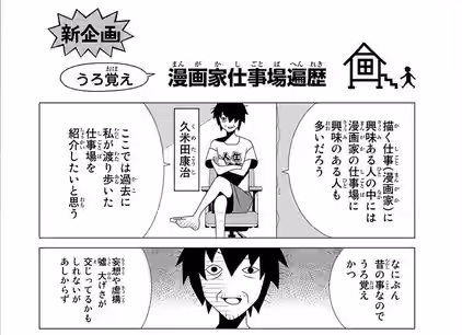 新企画　うろ覚え「漫画家仕事場遍歴」　1コマ目: 椅子に座って腕組みしている久米田康治「描く仕事（漫画家）に興味ある人の中には漫画家の仕事場に興味のある人も多いだろう　ここでは過去に私が渡り歩いた仕事場を紹介したいと思う」、2コマ目: 久米田「なにぶん昔の事なのでうろ覚えかつ　妄想や虚構　嘘　大げさが混じってるかもしれないがあしからず」