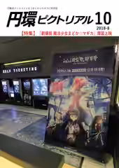 建物内にある[新編]の告知イラストが書かれた大きなポスターと、券売機ディスプレイに流れる[新編]映像の写真