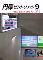 駅の壁に掲出されたさやかポスターと、ホームに進入する東急電車の写真