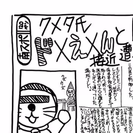 南スポ「クメタ氏　ド×え×んと接近遭…」、目線が入ったドラえもんを見つめるまんが家のイラスト