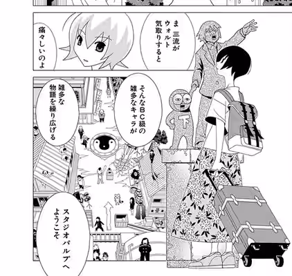 1コマ目: 部長「ま 三流がウォルト気取りすると　痛々しいのよ」、2コマ目: 「そんなBC級の雑多なキャラが　雑多な物語を繰り広げる　スタジオスタジオパルプへようこそ」、2コマ目の脇にぶち抜きで役者丸ひろ子がブロンズ像（左手を挙げたまんが家と手を繋いだ下っぱスーツ地丹）を見上げている