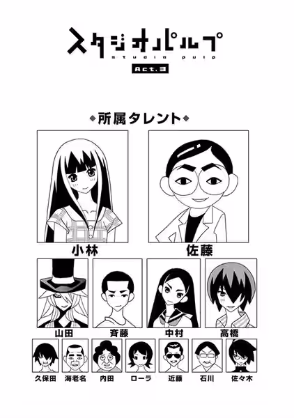 所属タレントの顔写真　小林（名取羽美）、佐藤（坪内地丹）、山田（サンジェルマン伯爵）、斉藤（一旧）、中村（木津千里）、高橋（勝改蔵）、久保田（まんが家）、海老名（モブおっさん）、内田（モブおばさん）、ローラ（日塔奈美）、近藤（風間圭介）、石川（万世橋わたる）、佐々木（糸色望）